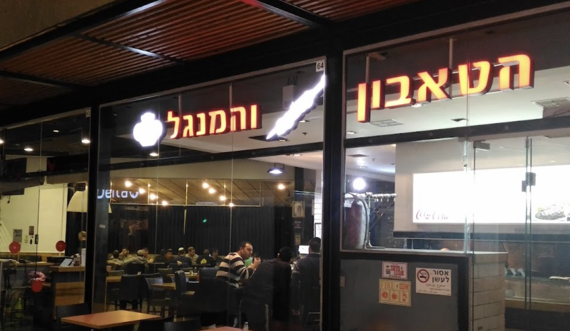 מסעדות בגבעת שמואל